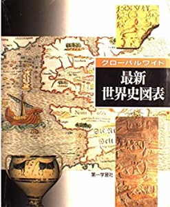 グローバルワイド最新世界史図表(中古品)