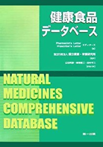 健康食品データベース(未使用 未開封の中古品)