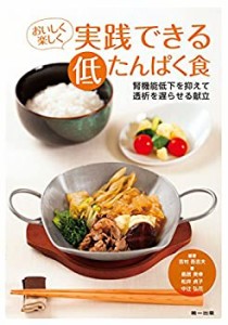 おいしく楽しく実践できる低たんぱく食—腎機能低下を抑えて透析を遅らせる(中古品)