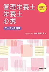 2020年度版 管理栄養士・栄養士必携(中古品)