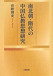 南北朝・隋代の中国仏教思想研究(中古品)
