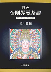 彩色金剛界曼荼羅(中古品)