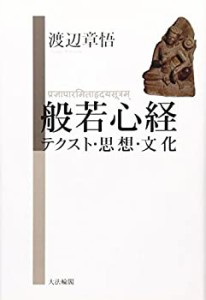 般若心経―テクスト・思想・文化(中古品)