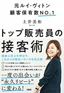 元ルイ・ヴィトン顧客保有数No.1 トップ販売員の接客術(中古品)