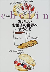 おいしいお菓子の世界へようこそ(中古品)