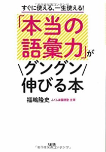 すぐに使える、一生使える! 「本当の語彙力」がグングン伸びる本(中古品)