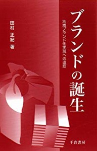 ブランドの誕生―地域ブランド化実現への道筋(中古品)