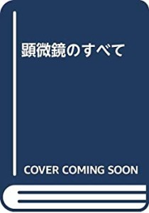 顕微鏡のすべて(中古品)