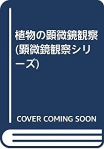 植物の顕微鏡観察 (顕微鏡観察シリーズ)(中古品)