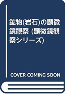 鉱物(岩石)の顕微鏡観察 (顕微鏡観察シリーズ)(中古品)