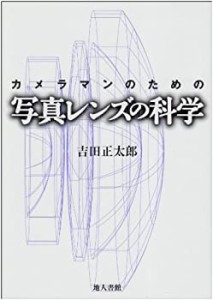 カメラマンのための写真レンズの科学(中古品)