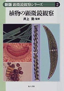 植物の顕微鏡観察 (顕微鏡観察シリーズ)(未使用 未開封の中古品)