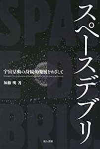 スペースデブリ: 宇宙活動の持続的発展をめざして(中古品)