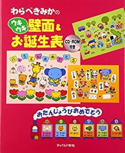 わらべきみかのウキウキ壁面&お誕生表(中古品)