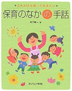 保育のなかの手話 (これだけは知っておきたい)(中古品)