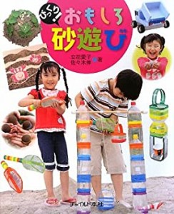 びっくり!おもしろ砂遊び(中古品)