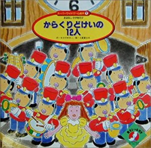 からくりどけいの12人 (スーパーワイドゲーム絵本―おはなし・かずあそび)(中古品)