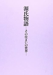 源氏物語―その住まいの世界(中古品)