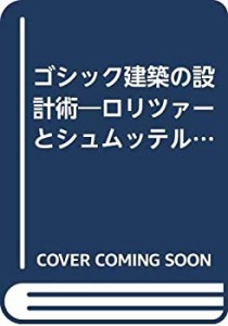 ゴシック建築の設計術―ロリツァーとシュムッテルマイアの技法(未使用 未開封の中古品)