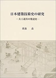 日本建築技術史の研究—大工道具の発達史(中古品)