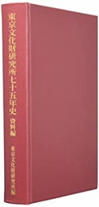 東京文化財研究所七十五年史 資料編(中古品)