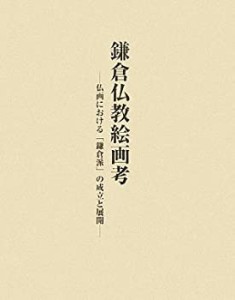 鎌倉仏教絵画考―仏画における「鎌倉派」の成立と展開(未使用 未開封の中古品)