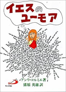 イエスのユーモア(未使用 未開封の中古品)