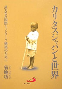 カリタスジャパンと世界―武力なき国際ネットワーク構築のために(中古品)