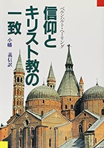 信仰とキリスト教の一致―キリストにおける自由 キリスト教的生活の実践の (中古品)