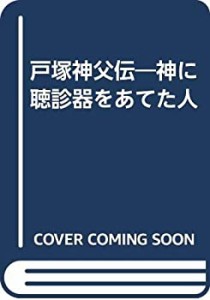 戸塚神父伝―神に聴診器をあてた人(中古品)