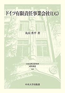 ドイツ有限責任事業会社 (日本比較法研究所研究叢書103)(中古品)