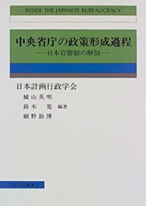 中央省庁の政策形成過程―日本官僚制の解剖 (計画行政叢書)(中古品)