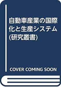 自動車産業の国際化と生産システム (研究叢書)(中古品)