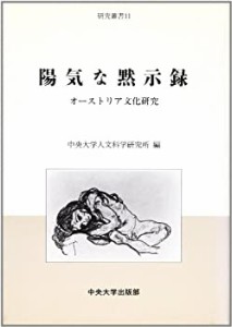 陽気な黙示録―オーストリア文化研究 (研究叢書)(中古品)