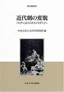 近代劇の変貌―「モダン」から「ポストモダン」へ (研究叢書)(未使用 未開封の中古品)