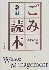 ごみ読本(中古品)