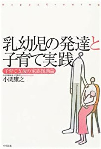 乳幼児の発達と子育て実践―子育て支援の家族援助論(中古品)