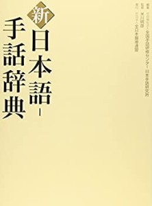 新 日本語‐手話辞典(中古品)