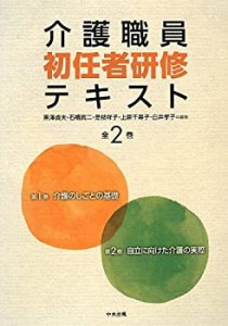 介護職員初任者研修テキスト 全2巻(中古品)