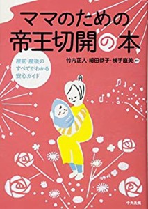 ママのための帝王切開の本―産前・産後のすべてがわかる安心ガイド(中古品)