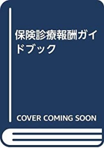 保険診療報酬ガイドブック(中古品)