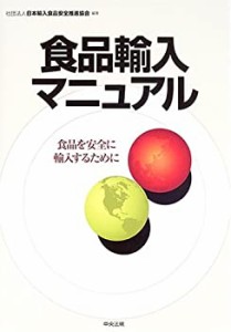 食品輸入マニュアル―食品を安全に輸入するために(中古品)