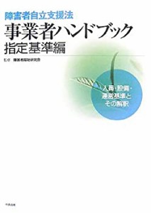 障害者自立支援法事業者ハンドブック 指定基準編―人員・設備・運営基準と (未使用 未開封の中古品)