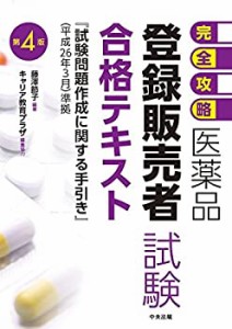 【完全攻略】医薬品「登録販売者試験」合格テキスト 第4版(未使用 未開封の中古品)