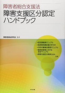 障害者総合支援法 障害支援区分認定ハンドブック(未使用 未開封の中古品)