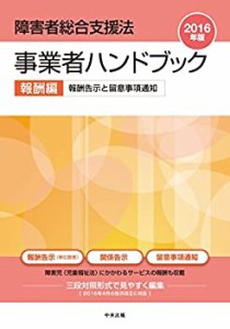 障害者総合支援法 事業者ハンドブック 報酬編〔2016年版〕(中古品)