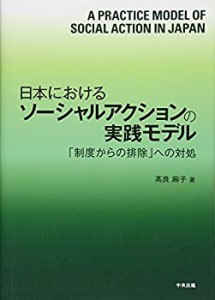 日本におけるソーシャルアクションの実践モデル ―「制度からの排除」への (中古品)
