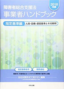 障害者総合支援法 事業者ハンドブック 指定基準編〔2018年版〕 (ショウガイ(中古品)