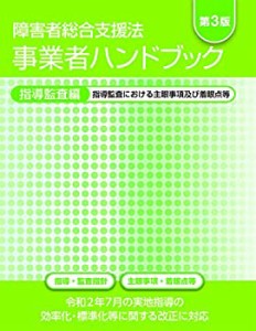 障害者総合支援法 事業者ハンドブック 指導監査編 第3版: 指導監査における(未使用 未開封の中古品)