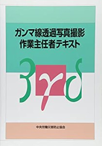 ガンマ線透過写真撮影作業主任者テキスト―透過写真撮影業務特別教育用テキ(中古品)